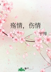 《殇情,伤情》