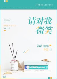 《請對我微笑》