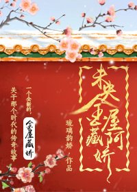 未央金屋藏阿娇