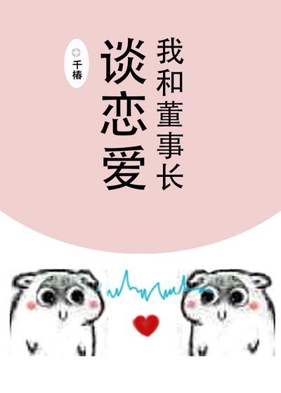 《我和董事长谈恋爱》