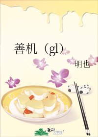 善机(gl)