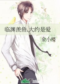 《临渊羡鱼.大约是爱》