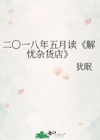 解憂雜貨店