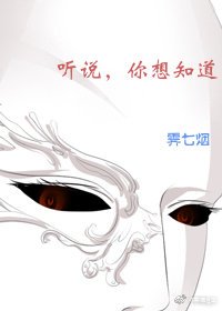 《听说,你想知道》