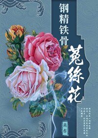 (BG/綜同人)鋼筋鐵骨菟絲花