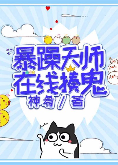 《暴躁天師在線收妖》