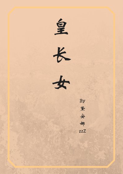 皇长女