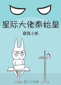《星際大佬秦始皇》
