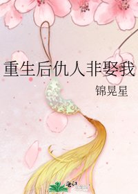 《重生后仇人非娶我》