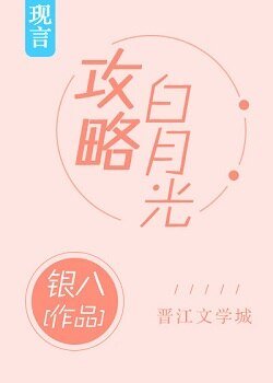 《攻略白月光》