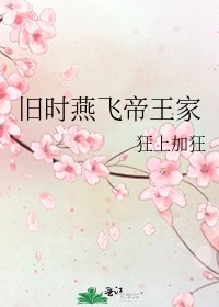 《旧时燕飞帝王家》