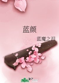 《蓝颜》