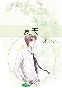 《夏天》