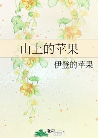 《山上的苹果》