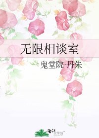 《无限相谈室》