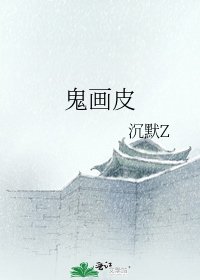 《鬼画皮》