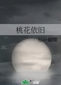 《桃花依旧》