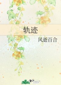 《轨迹》