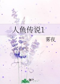 人鱼传说1