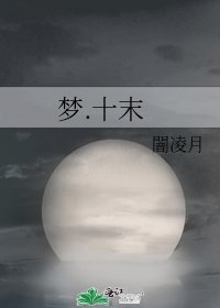 《梦.十末》