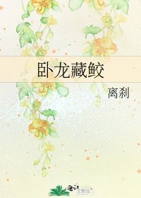 《卧龍藏鮫》