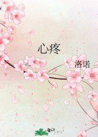 《心疼》