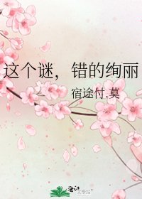 《這個謎,錯的絢麗》