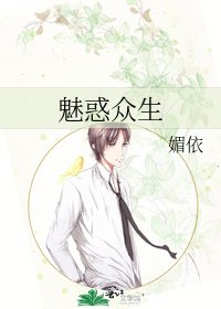 魅火眾生