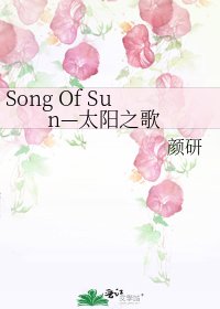 《Song Of Sun—太阳之歌》