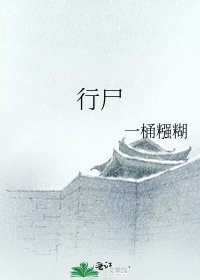 《行尸》