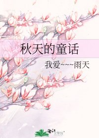 《秋天的童话》