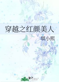 穿越之烘顏美人