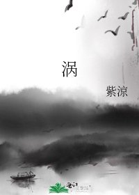 《涡》