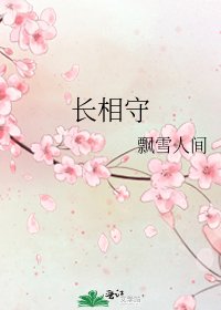 《长相守》