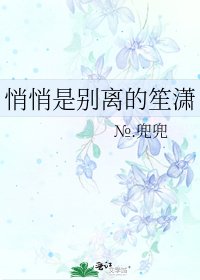 《悄悄是别离的笙潇》