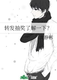 《转发抽奖了解一下?》