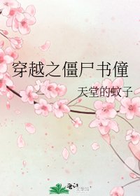 穿越之僵尸书僮