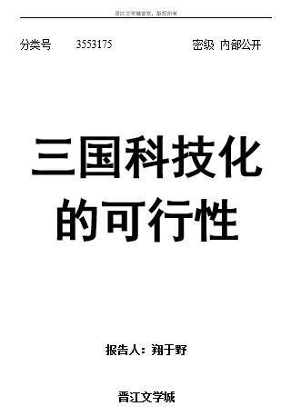 《三国科技化的可行性》