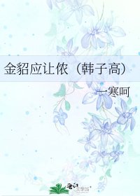 《金貂应让侬(韩子高)》