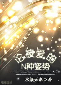 论被爱的N种姿势