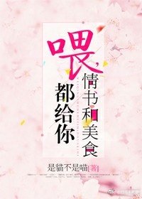 《喂,情书和美食都给你》