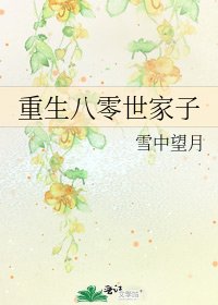 《重生八零世家子》