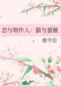 《恋与制作人:猫与蔷薇》