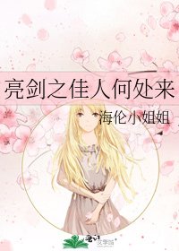 亮剑之佳人何处来