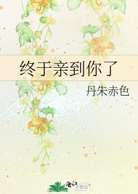 終於親到你了