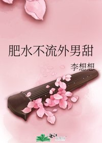 《肥水不流外男甜》