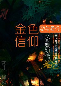 《(家教初代)金色信仰》