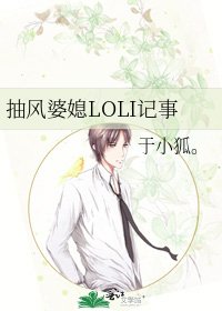 抽风婆媳LOLI记事