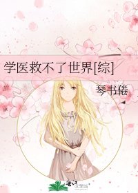 学医救不了世界[综]