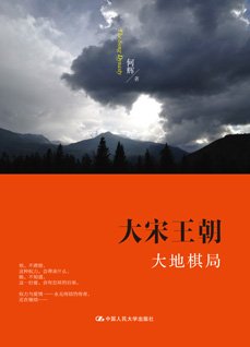 《大宋王朝-大地棋局》